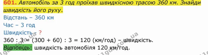 601. Автомобіль за 3 год проїхав швидкісною трасою 360 км. Знайди швидкість його руху. — ГДЗ Математика 4 клас Оляницька