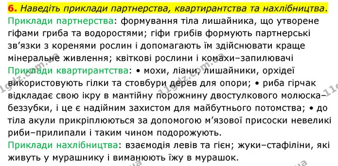 6. Наведіть приклади партнерства, квартирантства та нахлібництва. — ГДЗ Пізнаємо природу 6 клас Мідак