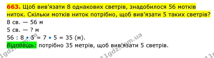 663. Щоб вив’язати 8 однакових светрів, знадобилося 56 мотків ниток. Скільки мотків ниток потрібно, щоб вив’язати 5 таких светрів? — ГДЗ Математика 3 клас Будна 1-2 ч.