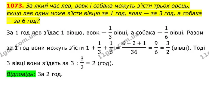 1073. За який час лев, вовк і собака можуть з’їсти трьох овець, якщо лев один може з’їсти вівцю за 1 год, вовк — за 3 год, а собака — — ГДЗ Алгебра 7 клас Мерзляк, Полонський 2015