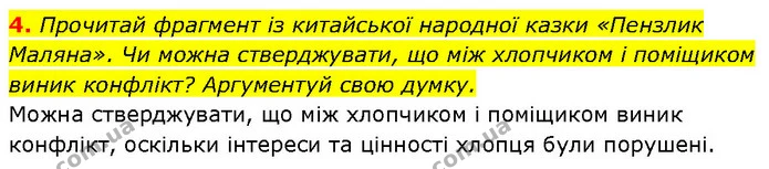 4. Прочитай фрагмент із китайської народної казки «Пензлик Maляна». Чи можна стверджувати, що між хлопчиком і поміщиком виник конфлікт? — ГДЗ Етика 6 клас Давидюк