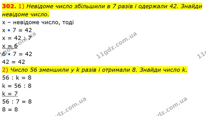 302. 1) Невідоме число збільшили в 7 разів і одержали 42. Знайди невідоме число. — ГДЗ Математика 3 клас Лишенко (1, 2 частина)