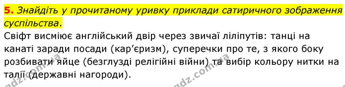 5. Знайдіть у прочитаному уривку приклади сатиричного зображення суспільства. — ГДЗ Зарубіжна література 8 клас Волощук