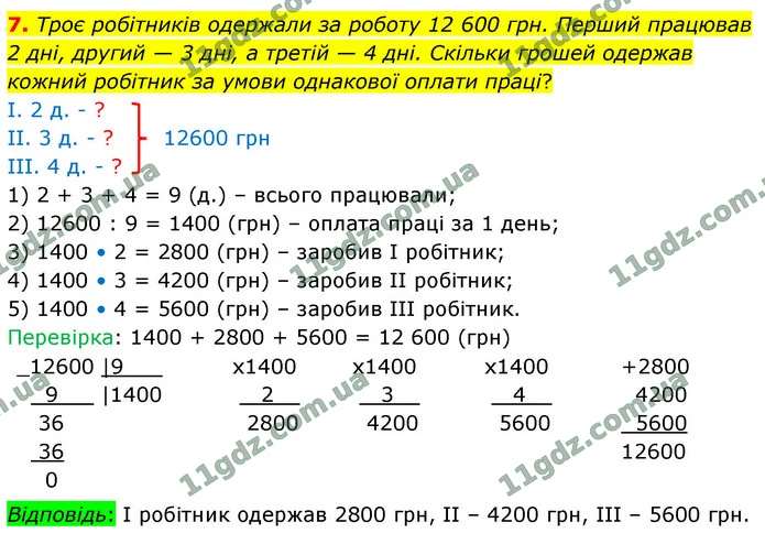 7. Троє робітників одержали за роботу 12 600 грн. Перший працював 2 дні, другий — 3 дні, а третій — 4 дні. Скільки грошей одержав — ГДЗ Математика 4 клас Логачевська 1-2 ч. 2021