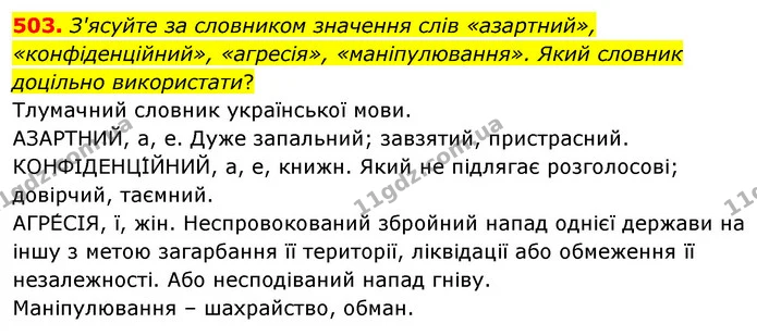 503. З'ясуйте за словником значення слів «азартний», «конфіденційний», «агресія», «маніпулювання». Який словник доцільно використати? — ГДЗ Українська мова 5 клас Голуб