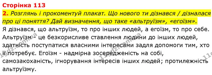 2. Розглянь і прокоментуй плакат. Що нового ти дізнався / дізналася про ці поняття? Дай визначення, що таке «альтруїзм», «егоїзм». — ГДЗ Етика 6 клас Давидюк