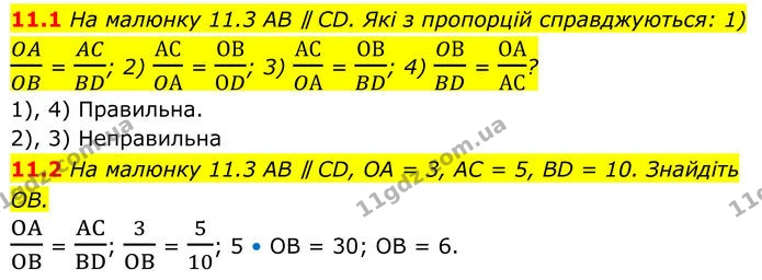 11.1 На малюнку 11.3 AB ∥ CD. Які з пропорцій справджуються: 1) OAOB = ACBD; 2) АСOА = ОВОD; 3) АСOА = ОВBD; 4) OВBD = ОААС? — ГДЗ Геометрія 8 клас Істер