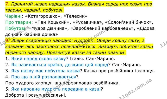 7. Прочитай назви народних казок. Визнач серед них казки про тварин, чарівні, побутові. — ГДЗ Українська мова 4 клас Ємець