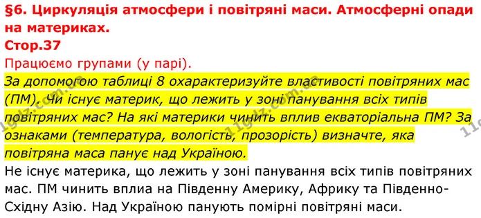 За допомогою таблиці 8 охарактеризуйте властивості повітряних мас (ПМ). Чи існує материк, що лежить у зоні панування всіх типів — ГДЗ Географія 7 клас Безуглий