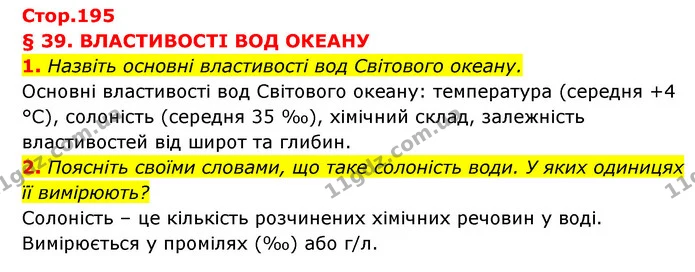 1. Назвіть основні властивості вод Світового океану. — ГДЗ Географія 6 клас Кобернік (2023)