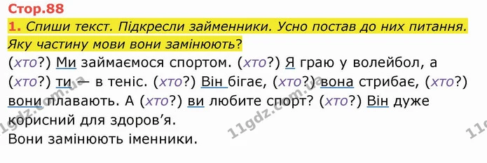 1. Спиши текст. Підкресли займенники. Усно постав до них питання. Яку частину мови вони замінюють? — ГДЗ Українська мова та читання 4 клас Пономарьова