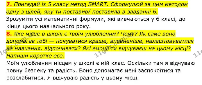 7. Пригадай із 5 класу метод SMART. Сформулюй за цим методом одну з цілей, яку ти поставив/ поставила в завданні 6. — ГДЗ Здоров’я, безпека 6 клас Шиян