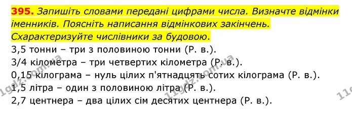 395. Запишіть словами передані цифрами числа. Визначте відмінки іменників. Поясніть написання відмінкових закінчень. Схарактеризуйте — ГДЗ Українська мова 6 клас Голуб 2023