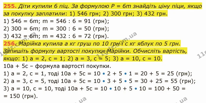 255. Діти купили 6 піц. За формулою Р = 6m знайдіть ціну піци, якщо за покупку заплатили: 1) 546 грн; 2) 300 грн; 3) 432 грн. — ГДЗ Математика 5 клас Тарасенкова 2022