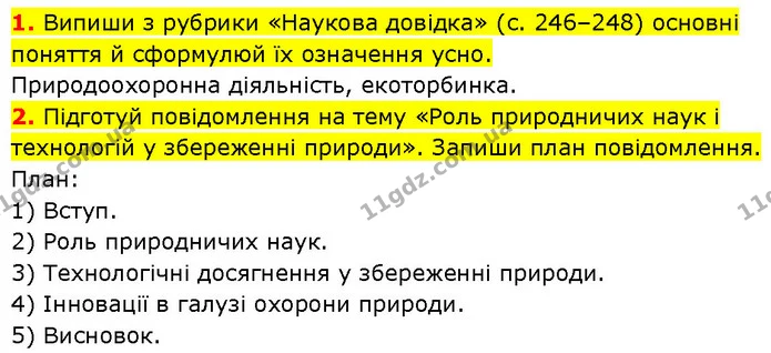 Стор. 109 — 1-2 — ГДЗ Робочий зошит Пізнаємо природу 6 клас Коршевнюк — ГДЗ Робочий зошит Пізнаємо природу 6 клас Коршевнюк