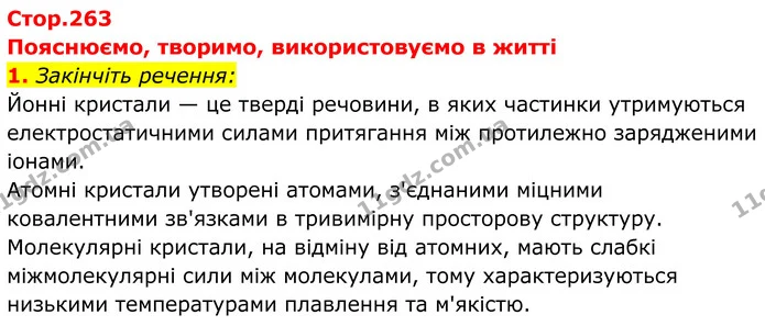 1. Закінчіть речення: — ГДЗ Хімія 8 клас Мідак