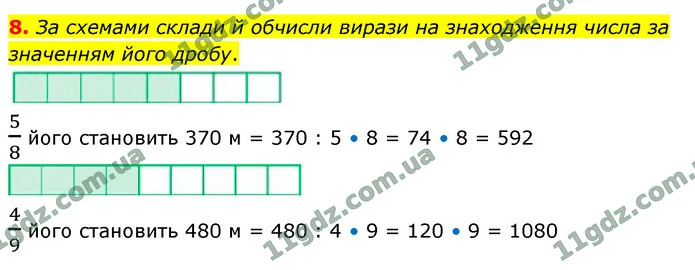 8. За схемами склади й обчисли вирази на знаходження числа за значенням його дробу. — ГДЗ Математика 4 клас Логачевська 1-2 ч. 2021