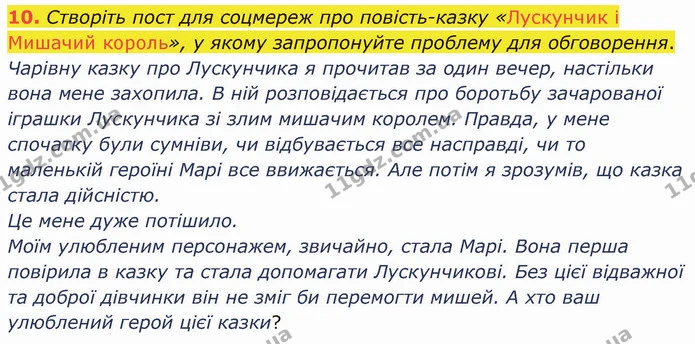 10. Створіть пост для соцмереж про повість-казку «Лускунчик і Мишачий король», у якому запропонуйте проблему для обговорення. — ГДЗ Зарубіжна література 5 клас Ніколенко