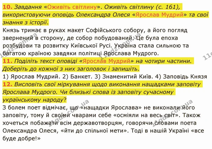 10. Завдання «Оживіть світлину». Оживіть світлину (с. 161), використовуючи оповідь Олександра Олеся «Ярослав Мудрий» та свої знання з — ГДЗ Українська література 5 клас Авраменко 2022