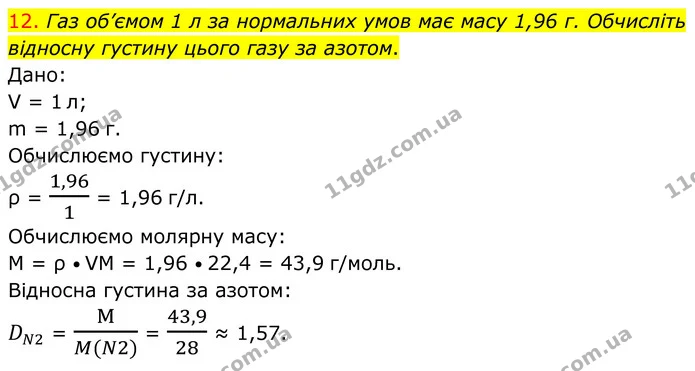 12. Газ об’ємом 1 л за нормальних умов має масу 1,96 г. Обчисліть відносну густину цього газу за азотом. — ГДЗ Хімія 8 клас Попель