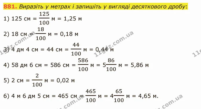 881. Виразіть у метрах і запишіть у вигляді десяткового дробу: — ГДЗ Математика 5 клас Мерзляк