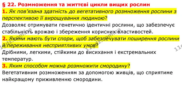 1. Як пов’язана здатність до вегетативного розмноження рослини з перспективою її вирощування людиною? — ГДЗ Біологія 7 клас Балан