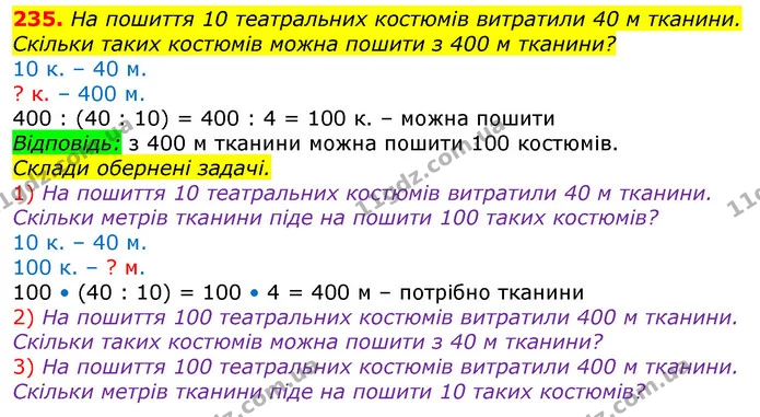 235. На пошиття 10 театральних костюмів витратили 40 м тканини. Скільки таких костюмів можна пошити з 400 м тканини? — ГДЗ Математика 3 клас Лишенко (1, 2 частина)