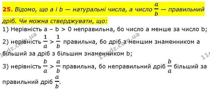 25. Відомо, що a і b — натуральні числа, а число ab — правильний — Алгебра 7 клас Мерзляк 2024