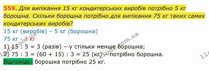 559. Для випікання 15 кг кондитерських виробів потрібно 5 кг борошна. Скільки борошна потрібно для випікання 75 кг таких самих — ГДЗ Математика 4 клас Лишенко 1-2 ч.