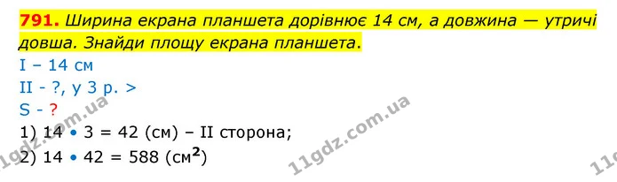 791. Ширина екрана планшета дорівнює 14 см, а довжина — утричі довша. Знайди площу екрана планшета. — ГДЗ Математика 5 клас Бевз