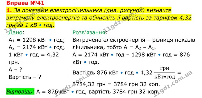 1. За показами електролічильника (див. рисунок) визначте витрачену електроенергію та обчисліть її вартість за тарифом 4,32 грн за 1 кВ… — ГДЗ Фізика 8 клас Бар'яхтар