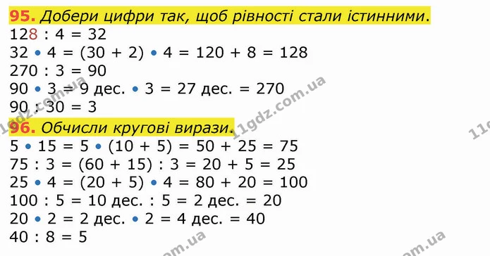 95. Добери цифри так, щоб рівності стали істинними. — ГДЗ Математика 4 клас Оляницька