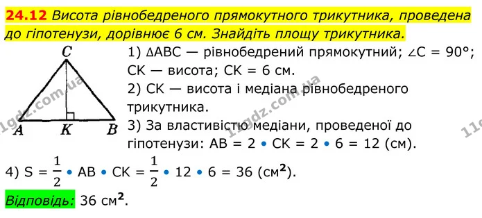 24.12 Висота рівнобедреного прямокутного трикутника, проведена — ГДЗ Геометрія 8 клас Істер