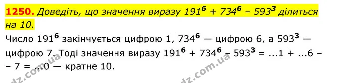 1250. Доведіть, що значення виразу 1916 + 7346 – 5933 ділиться — ГДЗ Алгебра 7 клас Істер 2020