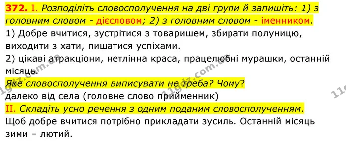 372. І. Розподіліть словосполучення на дві групи й запишіть: 1) з головним словом - дієсловом; 2) з головним словом - іменником. — ГДЗ Українська мова 5 клас Заболотний 2022