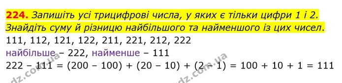 224. Запишіть усі трицифрові числа, у яких є тільки цифри 1 і 2. Знайдіть суму й різницю найбільшого та найменшого із цих чисел. — ГДЗ Математика 3 клас Оляницька 1 та 2 частини
