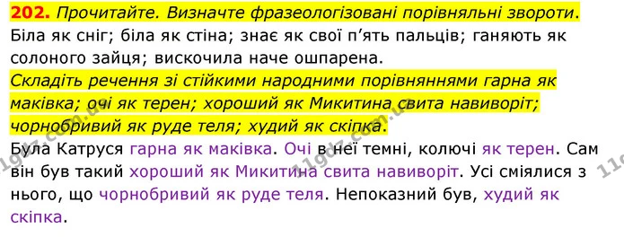 202. Прочитайте. Визначте фразеологізовані порівняльні звороти. — ГДЗ Українська мова 8 клас Глазова О.П. 2021