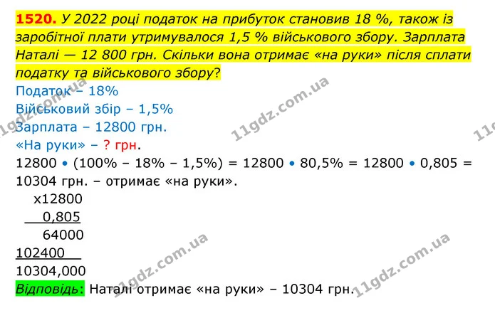 1520. У 2022 році податок на прибуток становив 18 %, також із заробітної плати утримувалося 1,5 % військового збору. Зарплата Наталі — — ГДЗ Математика 6 клас Істер 2023 1-2 ч.