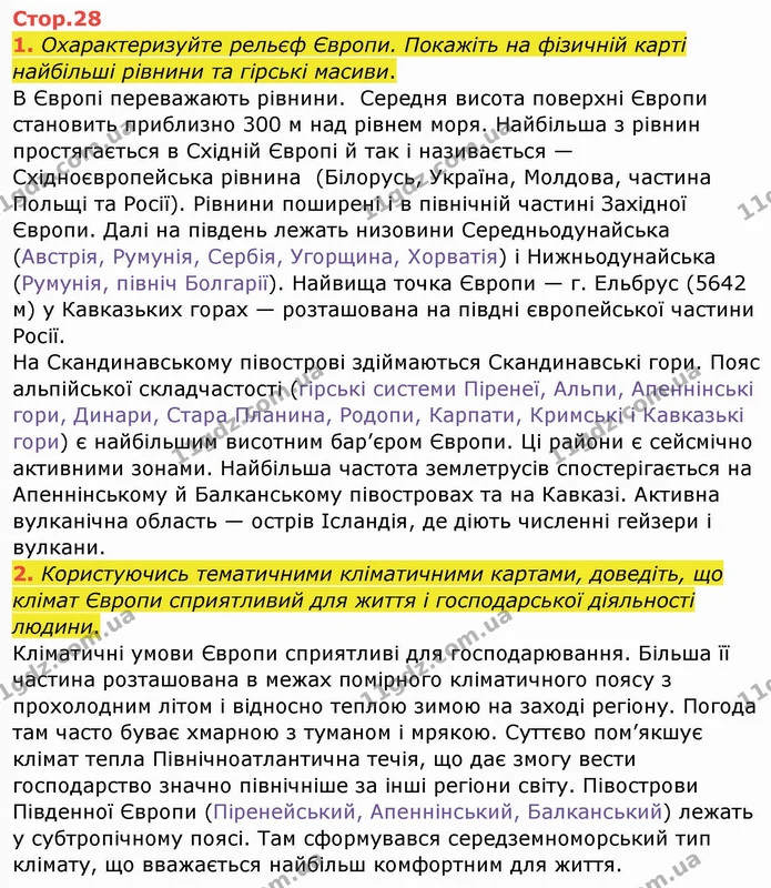 1. Охарактеризуйте рельєф Європи. Покажіть на фізичній карті найбільші рівнини та гірські масиви. — ГДЗ Географія 10 клас Бойко