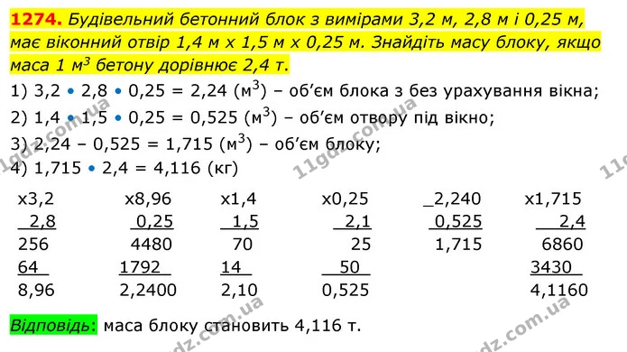 1274. Будівельний бетонний блок з вимірами 3,2 м, 2,8 м і 0,25 м, має віконний отвір 1,4 м х 1,5 м х 0,25 м. Знайдіть масу блоку, якщо — ГДЗ Математика 5 клас Кравчук