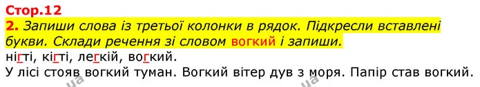 2. Запиши слова із третьої колонки в рядок. Підкресли вставлені букви. Склади речення зі словом вогкий і запиши. — ГДЗ Українська мова 3 клас Пономарьова 2020