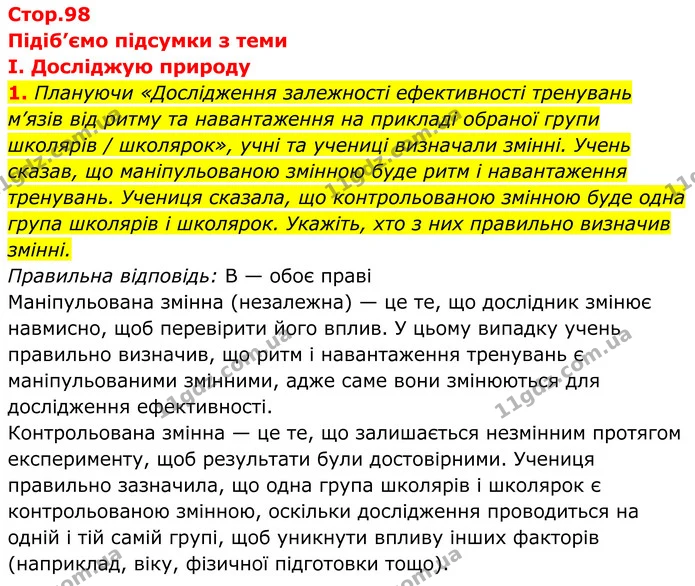 Стор. 98 — Стр.98-(1.1) — ГДЗ Біологія 8 клас Балан — ГДЗ Біологія 8 клас Балан