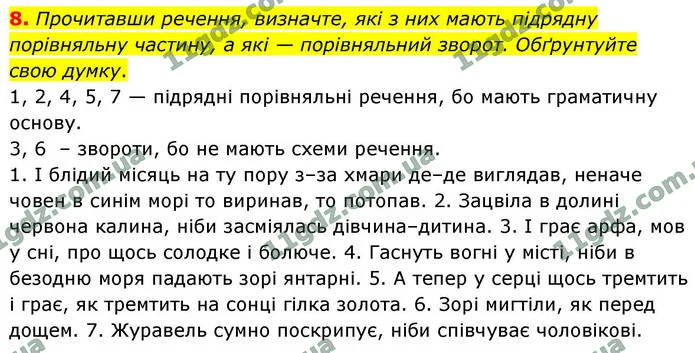 8. Прочитавши речення, визначте, які з них мають підрядну порівняльну частину, а які — порівняльний зворот. Обґрунтуйте свою думку. — ГДЗ Українська мова 9 клас Авраменко 2026
