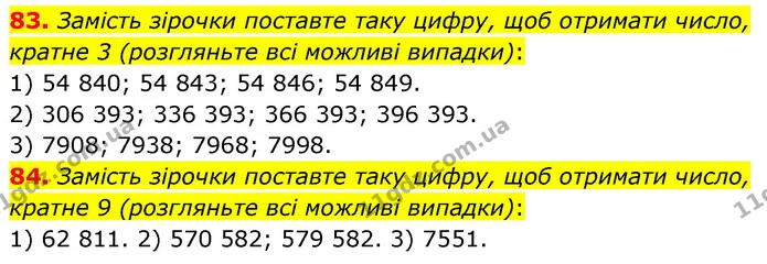 83. Замість зірочки поставте таку цифру, щоб отримати число, кратне 3 (розгляньте всі можливі випадки): — ГДЗ Математика 6 клас Мерзляк 2023 1-2 ч.