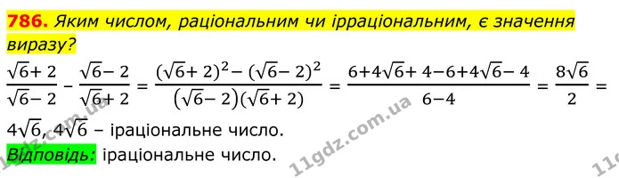 786. Яким числом, раціональним чи ірраціональним, є значення виразу? — ГДЗ Алгебра 8 клас Мерзляк