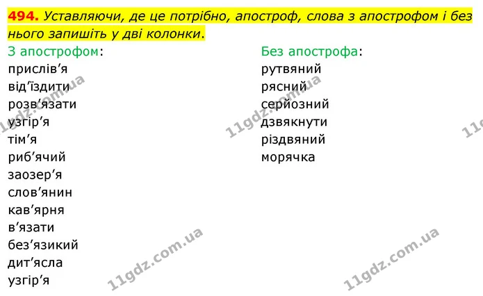 494. Уставляючи, де це потрібно, апостроф, слова з апострофом і без нього запишіть у дві колонки. — ГДЗ Українська мова 5 клас Глазова 2022