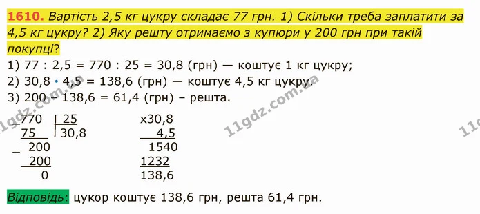 1610. Вартість 2,5 кг цукру складає 77 грн. 1) Скільки треба заплатити за 4,5 кг цукру? 2) Яку решту отримаємо з купюри у 200 грн при — ГДЗ Математика 5 клас Істер 2022