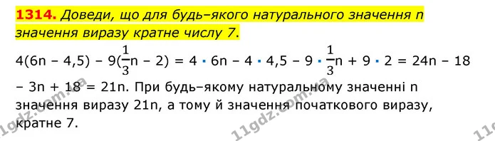 1314. Доведи, що для будь–якого натурального значення n значення виразу кратне числу 7. — ГДЗ Математика 6 клас Істер 2023 1-2 ч.