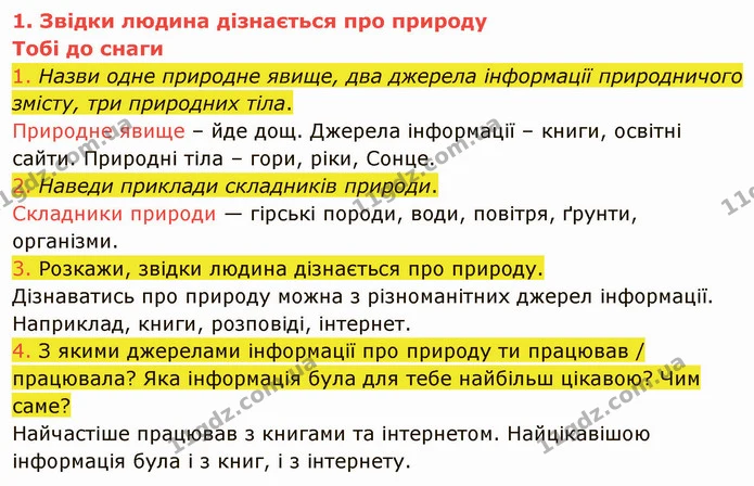 1. Назви одне природне явище, два джерела інформації природничого змісту, три природних тіла. — ГДЗ Пізнаємо природу 5 клас Коршевнюк