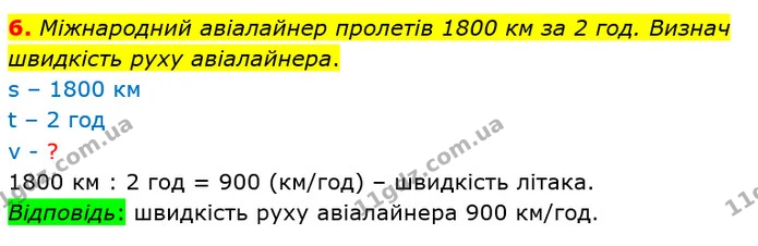 6. Міжнародний авіалайнер пролетів 1800 км за 2 год. Визнач швидкість руху авіалайнера. — ГДЗ Математика 4 клас Скворцова
